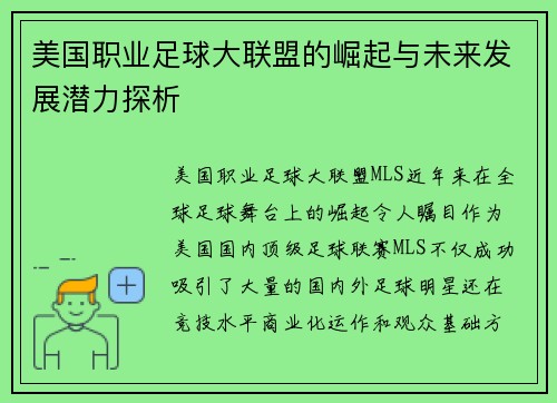 美国职业足球大联盟的崛起与未来发展潜力探析