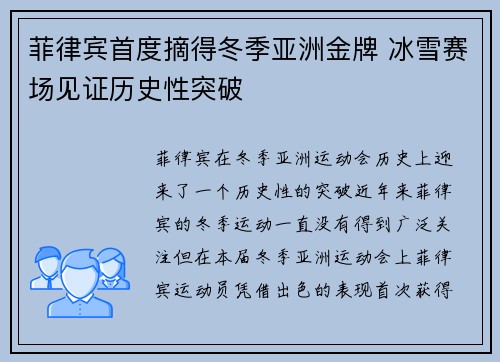 菲律宾首度摘得冬季亚洲金牌 冰雪赛场见证历史性突破