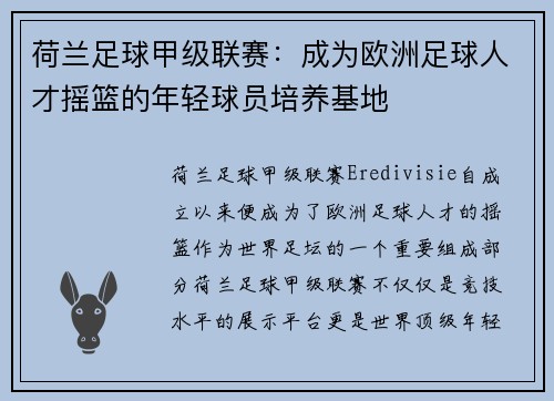 荷兰足球甲级联赛：成为欧洲足球人才摇篮的年轻球员培养基地