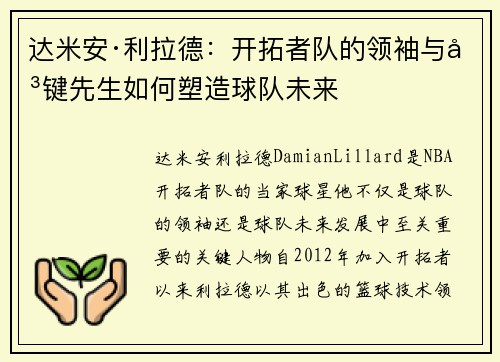 达米安·利拉德：开拓者队的领袖与关键先生如何塑造球队未来