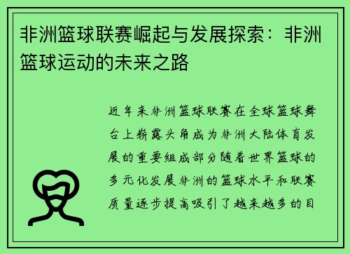 非洲篮球联赛崛起与发展探索：非洲篮球运动的未来之路