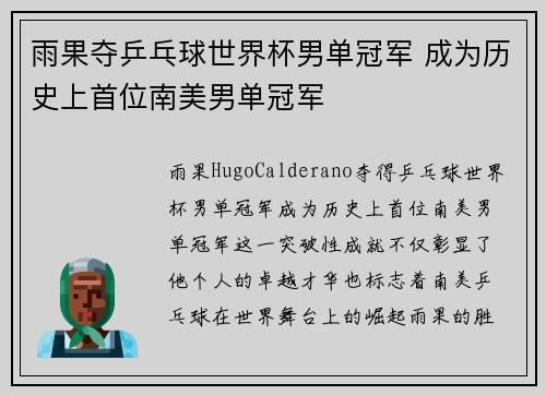 雨果夺乒乓球世界杯男单冠军 成为历史上首位南美男单冠军