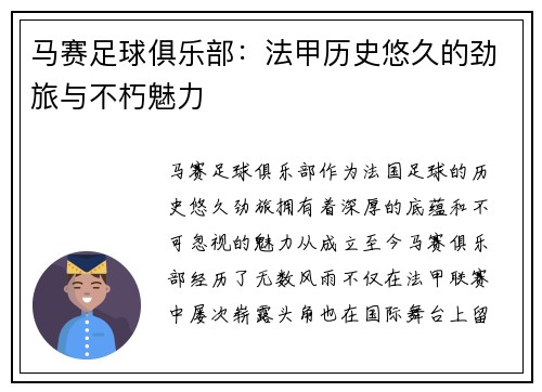 马赛足球俱乐部：法甲历史悠久的劲旅与不朽魅力