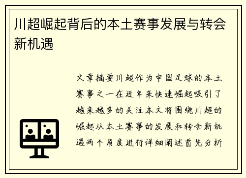 川超崛起背后的本土赛事发展与转会新机遇