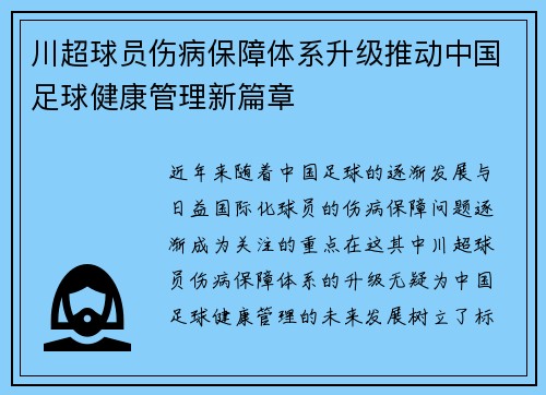 川超球员伤病保障体系升级推动中国足球健康管理新篇章