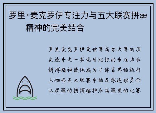 罗里·麦克罗伊专注力与五大联赛拼搏精神的完美结合