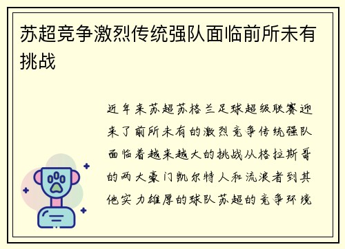 苏超竞争激烈传统强队面临前所未有挑战