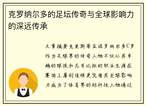 克罗纳尔多的足坛传奇与全球影响力的深远传承