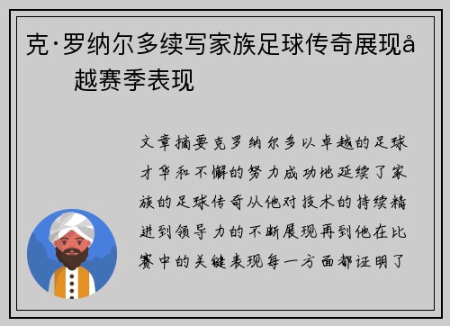 克·罗纳尔多续写家族足球传奇展现卓越赛季表现