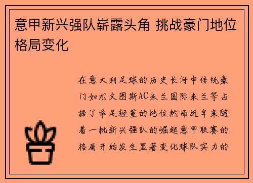 意甲新兴强队崭露头角 挑战豪门地位格局变化