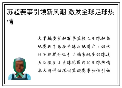 苏超赛事引领新风潮 激发全球足球热情