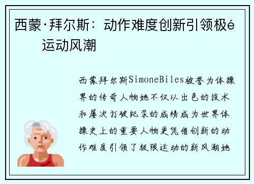 西蒙·拜尔斯：动作难度创新引领极限运动风潮