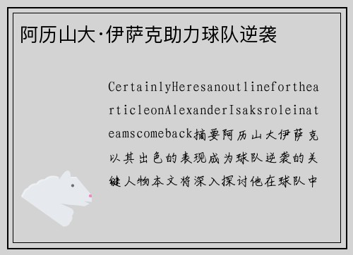 阿历山大·伊萨克助力球队逆袭