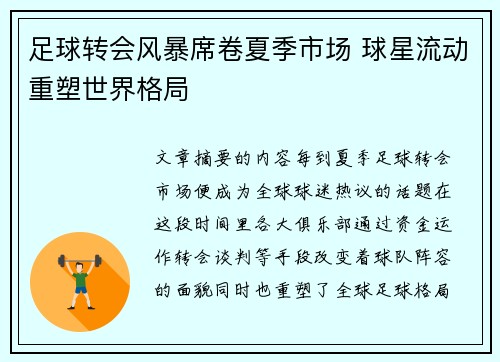 足球转会风暴席卷夏季市场 球星流动重塑世界格局