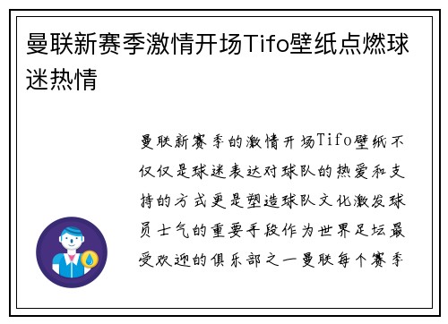 曼联新赛季激情开场Tifo壁纸点燃球迷热情
