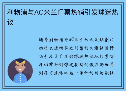 利物浦与AC米兰门票热销引发球迷热议