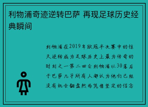 利物浦奇迹逆转巴萨 再现足球历史经典瞬间