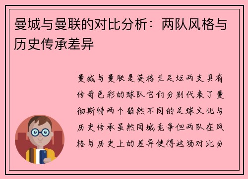曼城与曼联的对比分析：两队风格与历史传承差异