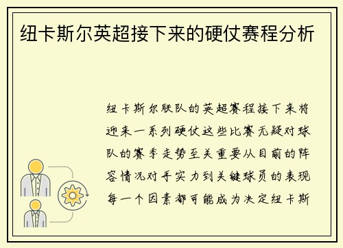 纽卡斯尔英超接下来的硬仗赛程分析