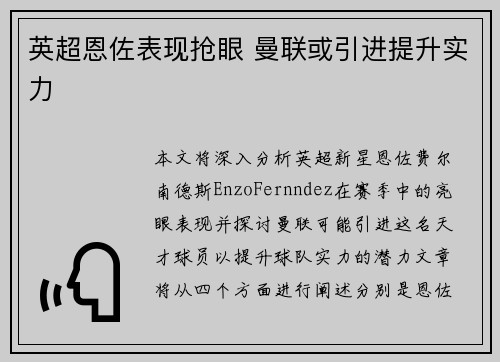 英超恩佐表现抢眼 曼联或引进提升实力