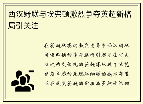 西汉姆联与埃弗顿激烈争夺英超新格局引关注