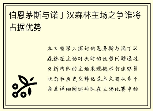伯恩茅斯与诺丁汉森林主场之争谁将占据优势