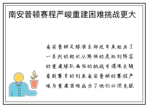 南安普顿赛程严峻重建困难挑战更大