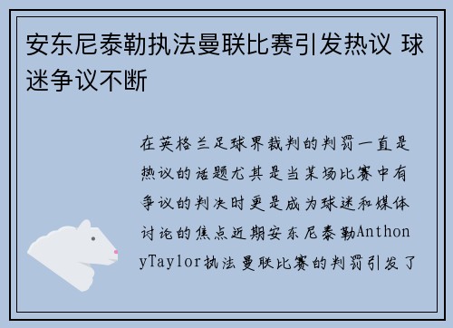 安东尼泰勒执法曼联比赛引发热议 球迷争议不断