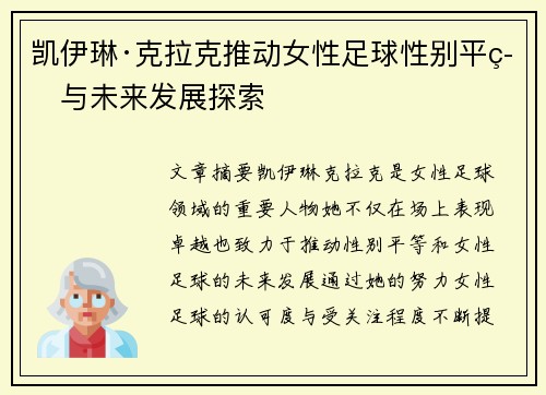 凯伊琳·克拉克推动女性足球性别平等与未来发展探索 凯伊琳·克拉克推动女性足球性别平等与未来发展探索