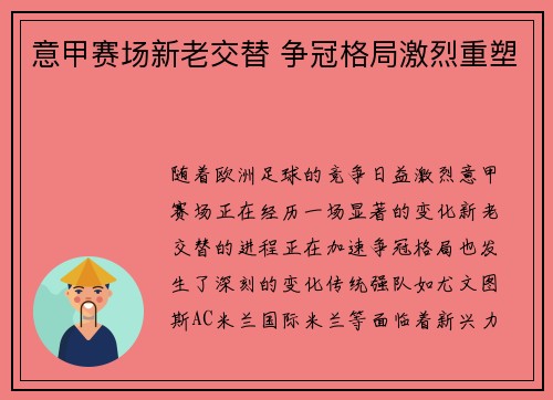 意甲赛场新老交替 争冠格局激烈重塑