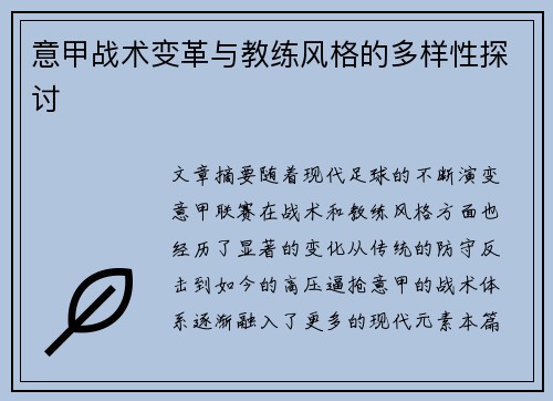 意甲战术变革与教练风格的多样性探讨