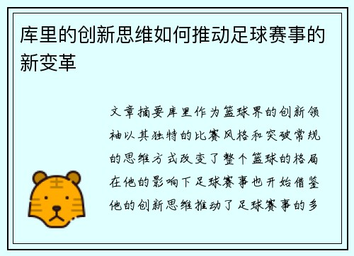 库里的创新思维如何推动足球赛事的新变革