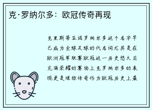 克·罗纳尔多：欧冠传奇再现