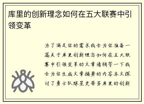 库里的创新理念如何在五大联赛中引领变革