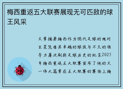 梅西重返五大联赛展现无可匹敌的球王风采