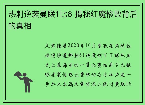 热刺逆袭曼联1比6 揭秘红魔惨败背后的真相