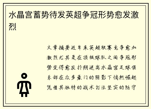 水晶宫蓄势待发英超争冠形势愈发激烈
