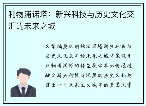利物浦诺塔：新兴科技与历史文化交汇的未来之城