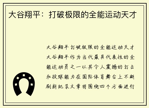 大谷翔平：打破极限的全能运动天才