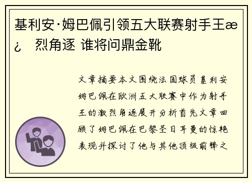 基利安·姆巴佩引领五大联赛射手王激烈角逐 谁将问鼎金靴