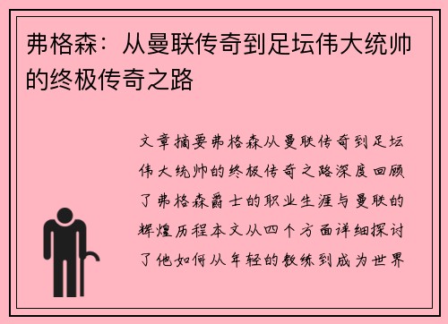 弗格森：从曼联传奇到足坛伟大统帅的终极传奇之路