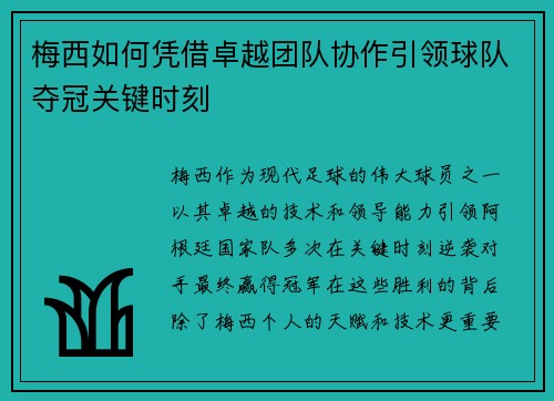 梅西如何凭借卓越团队协作引领球队夺冠关键时刻