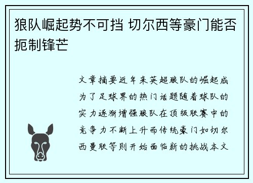 狼队崛起势不可挡 切尔西等豪门能否扼制锋芒