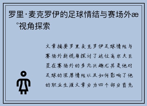 罗里·麦克罗伊的足球情结与赛场外新视角探索