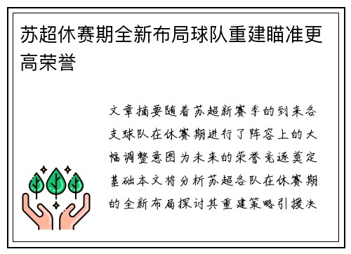 苏超休赛期全新布局球队重建瞄准更高荣誉
