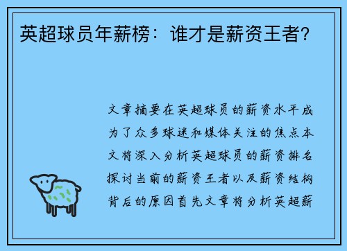 英超球员年薪榜：谁才是薪资王者？
