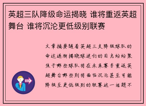 英超三队降级命运揭晓 谁将重返英超舞台 谁将沉沦更低级别联赛