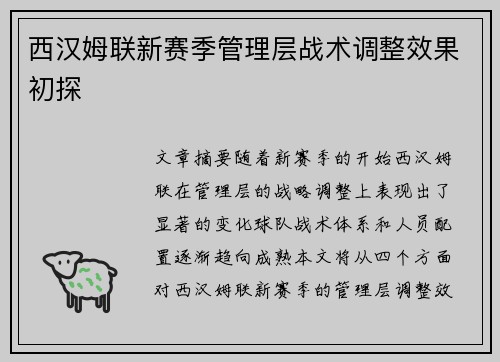 西汉姆联新赛季管理层战术调整效果初探
