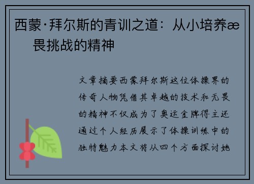 西蒙·拜尔斯的青训之道：从小培养无畏挑战的精神