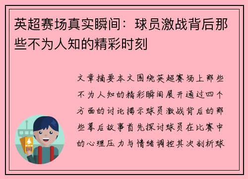 英超赛场真实瞬间：球员激战背后那些不为人知的精彩时刻
